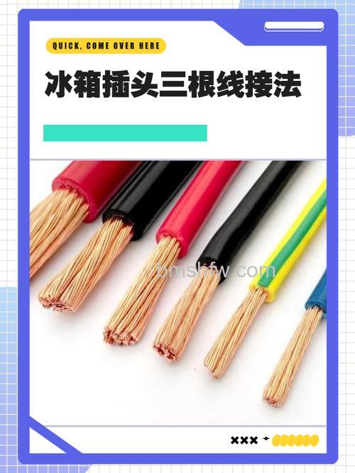 冰箱用什么样的电线?冰箱的电线介绍【详解】