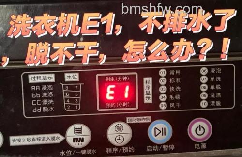 美的洗衣机显示E1是怎么回事?故障代码解读与解决方法