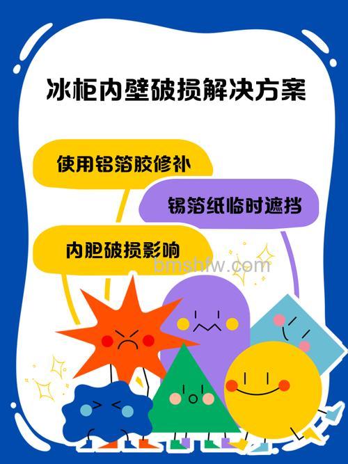 冰箱冷冻室戳破了怎么办?解决方法与预防措施
