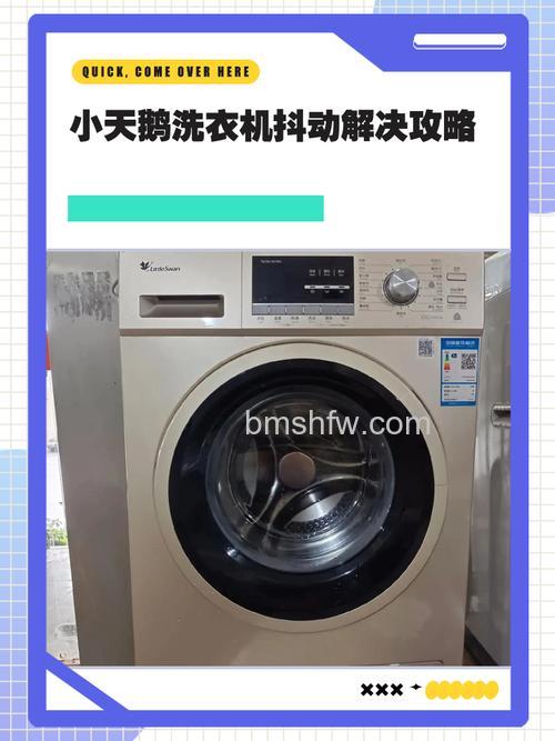小天鹅洗衣机震动厉害是怎么回事?原因与解决方案全解析