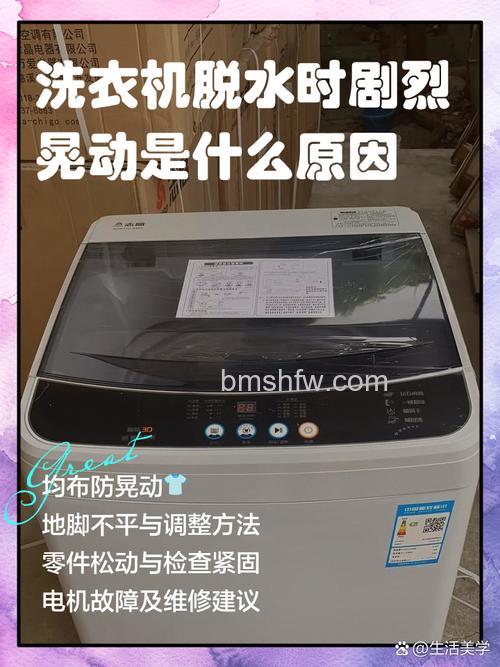洗衣机脱水时摇晃是怎么回事?原因与解决方法详解