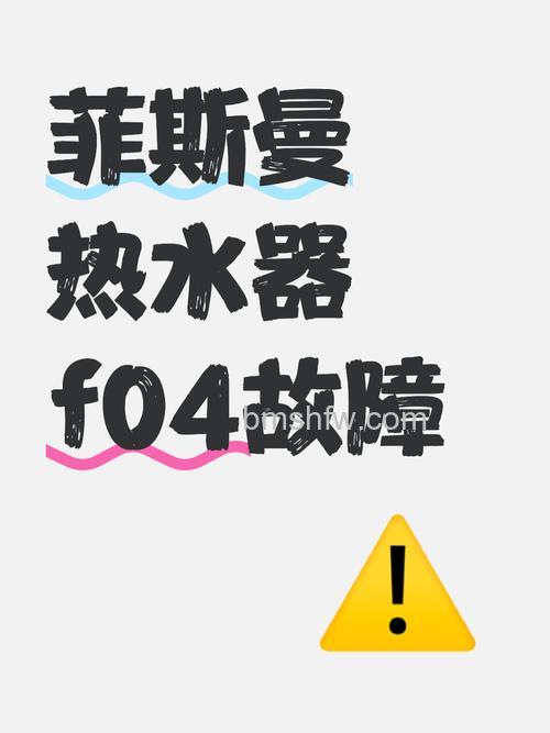 菲斯曼热水器故障代码F2怎么办?详细解决方法与步骤