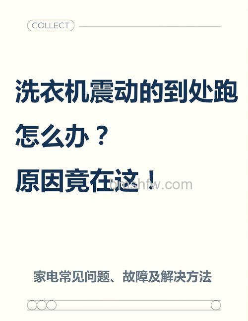 洗衣机脱水时晃动严重怎么回事?原因及解决方案详解