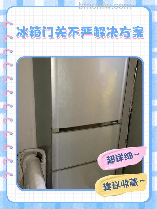 冰箱皮条松了门关不紧怎么办?详细解决方法