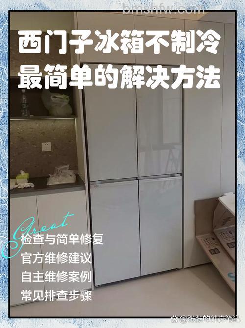 西门子冰箱为什么结冰不制冷?原因及解决方法详解