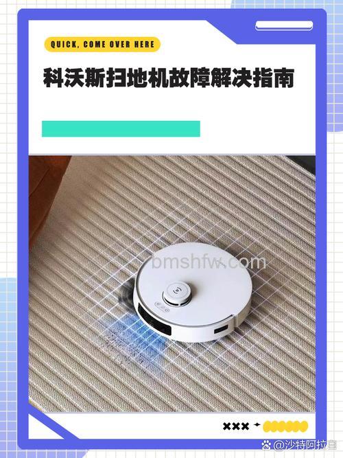 自动扫地机故障怎么处理?常见问题及维修方法详解