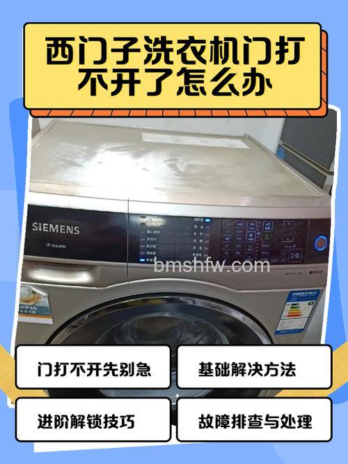西门子滚筒洗衣机打不开门了怎么办?原因与解决方法