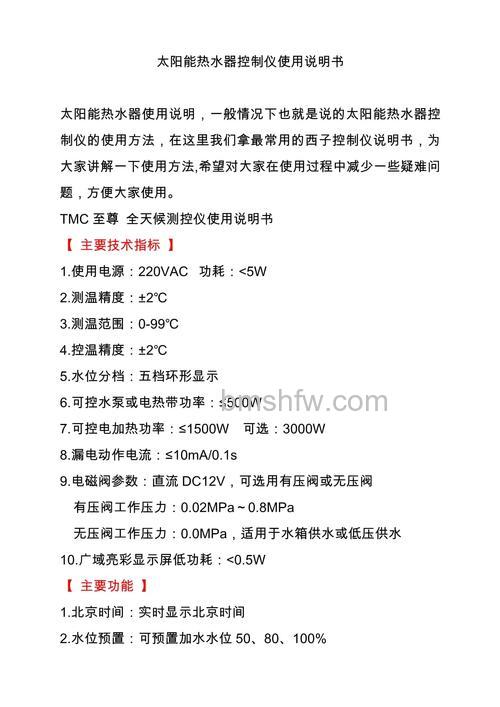 TMC-6太阳能热水器使用说明书：方法与注意事项