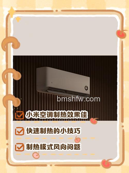 小米空调的辅热功能是什么?详细功能介绍