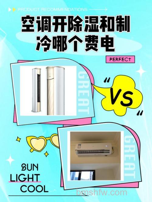 空调除湿费电吗?深入探讨除湿模式的能耗与功效