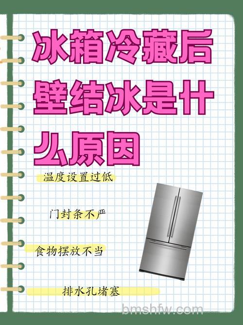 为什么冰箱冷藏室会结冰而保鲜层不冷？原因与解决方法