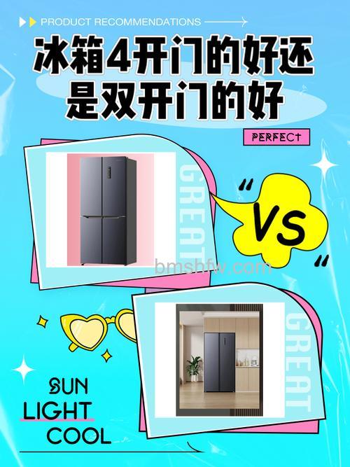四门冰箱和双门冰箱哪个好?全面对比与选择建议【详解】