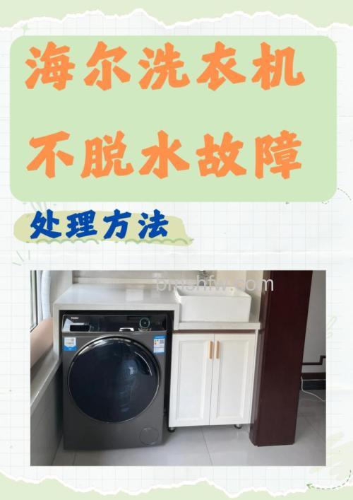 海尔直驱洗衣机不脱水怎么办?原因及解决方法详解