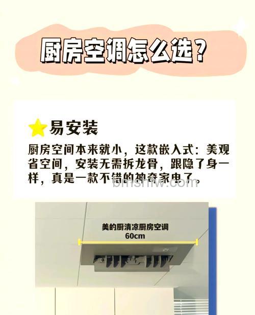 厨房安装空调好不好?注意事项与详解