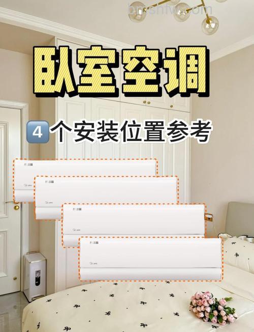 卧室安装空调的最佳位置与安装费用参考