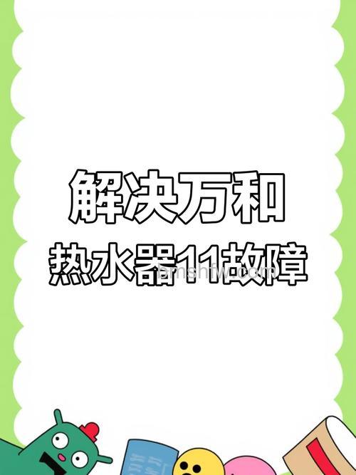 万和热水器故障显示11是怎么回事?万和热水器故障显示11的原因及解决方法【详解】