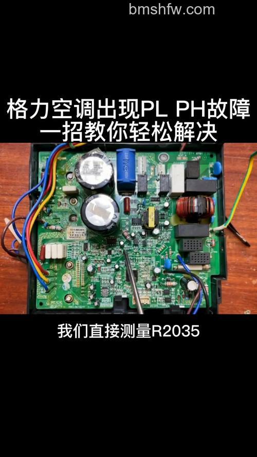 格力变频空调ph是什么原因?故障原因分析【详解】