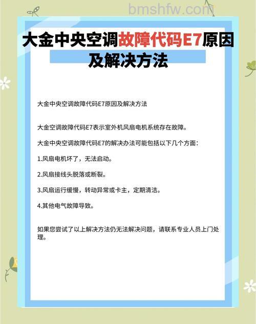 中央空调E7故障代码:原因分析与解决方法详解