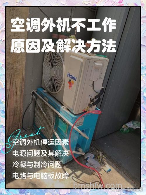 空调外机不工作原因是什么?常见故障分析与排查指南