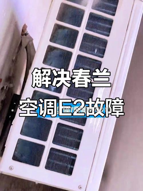春兰空调显示E2是什么故障?出现E2的原因【详细介绍】