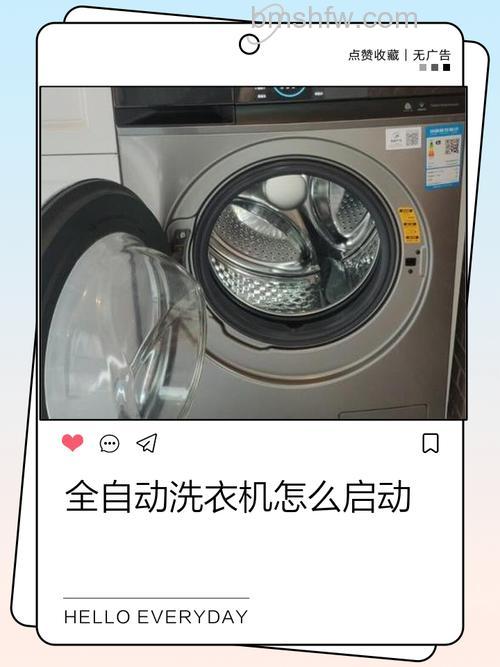 全自动洗衣机怎么启动？完整启动方法与保养指南