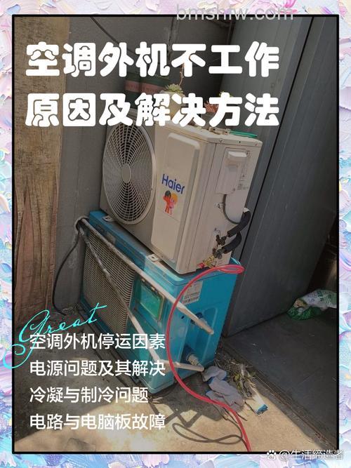 空调外机不工作怎么办?常见原因与解决方法详解