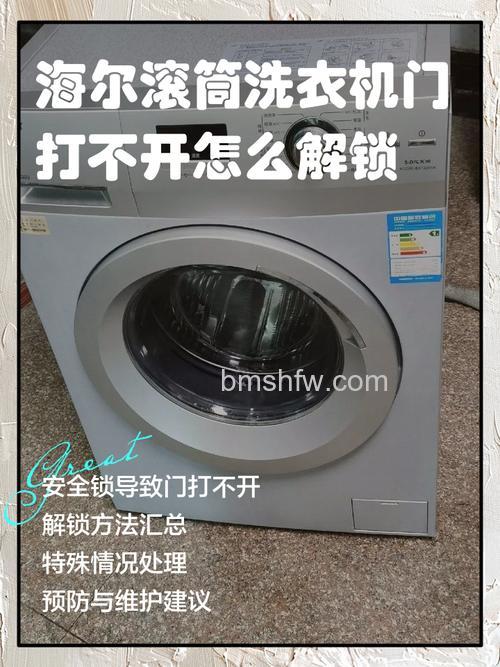 海尔洗衣机滚筒锁住了门打不开咋办?完整解决方法