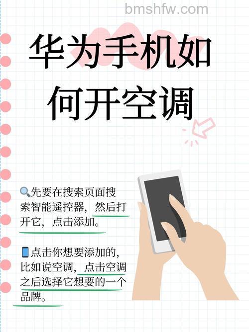 华为P20遥控空调怎么使用？详细步骤教你轻松连接