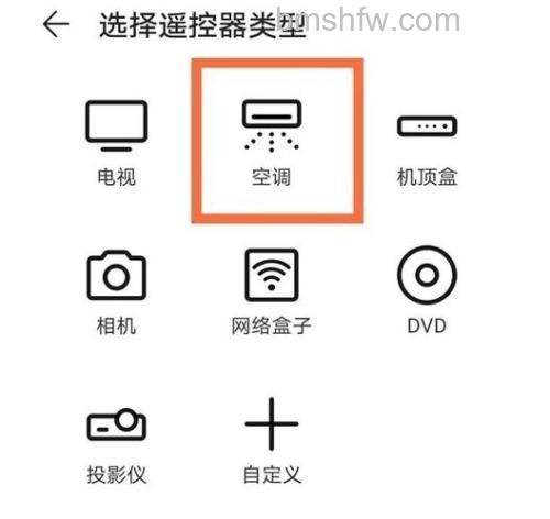 荣耀10怎么设置空调遥控器？荣耀10设置空调遥控器方法【详细步骤】