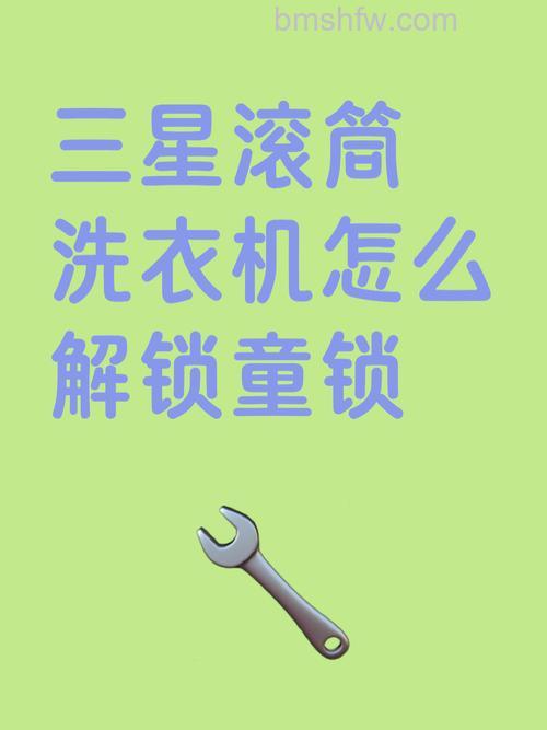 三星洗衣机儿童锁解除方法及常见问题解答
