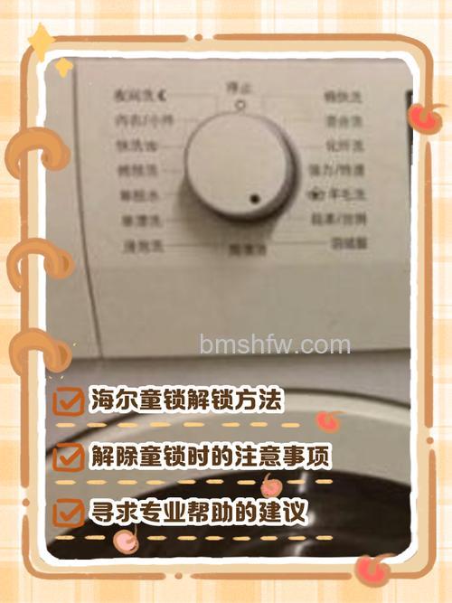 海尔滚筒洗衣机如何解除童锁功能?详细方法介绍