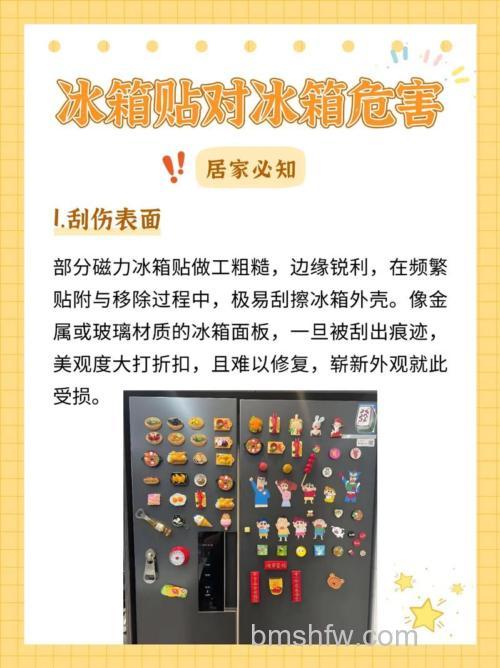 冰箱贴到底对冰箱有没有影响?详解外观、性能与空间问题