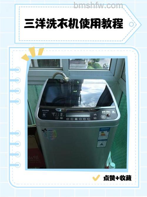 三洋帝都洗衣机使用指南：模式选择、洗涤剂用法与维护保养