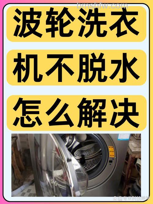 威力波轮洗衣机不脱水是什么原因?威力波轮洗衣机不脱水解决方法【详解】