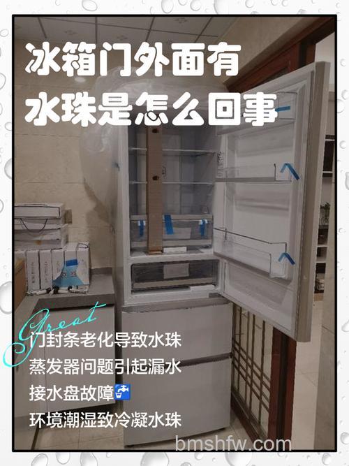 冰箱门缝处有水珠是什么原因？原因分析及解决方法详解