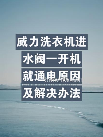 威力洗衣机一直进水怎么回事?原因、解决办法及预防措施详解
