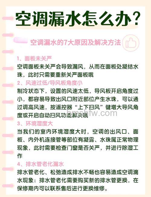 空调室内机漏水解决方法:如何处理与自行维修【详解】
