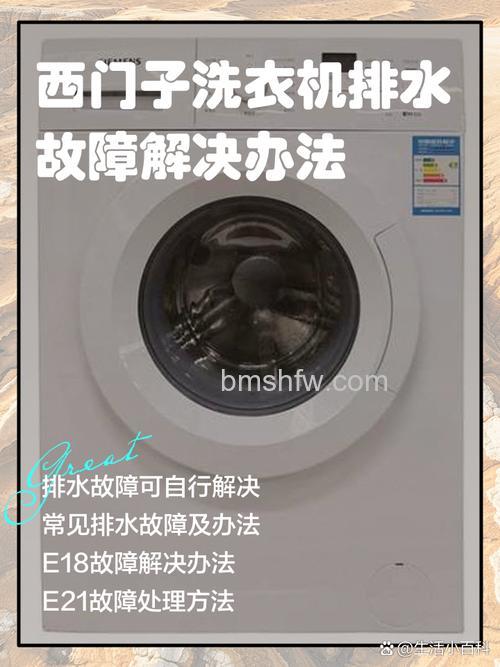 西门子洗衣机排水电机不工作是什么原因?解决方法详解