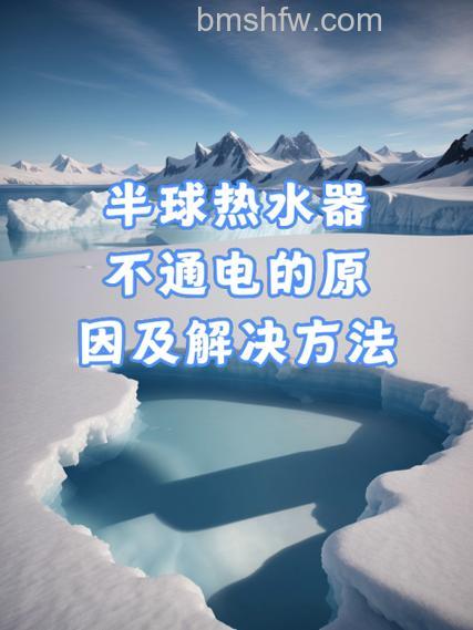 半球电热水器不出热水了怎么回事?原因【详解】