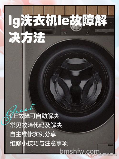 LG全自动洗衣机显示LE怎么办？进水故障解决方案详解