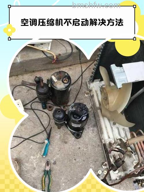 空调压缩机不工作是什么原因?维修价格与解决方法详解