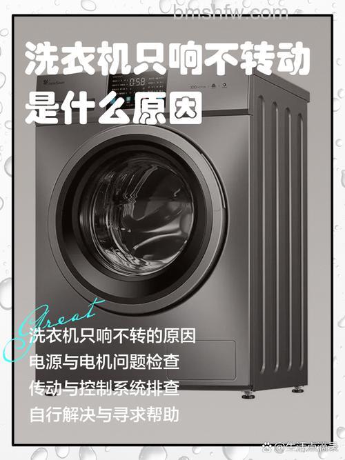 洗衣机响但是不转动怎么回事 原因及解决方法详解