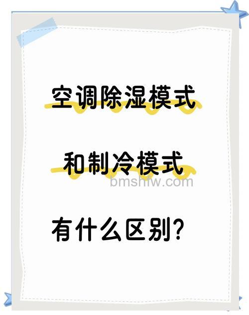 空调抽湿和制冷有什么区别 详解两者功能差异