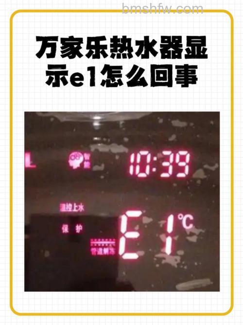 万家乐热水器显示E1是什么故障？原因分析与解决方法详解