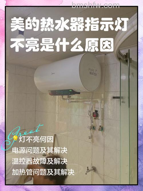 美的电热水器加热灯不亮?常见原因与解决步骤详解