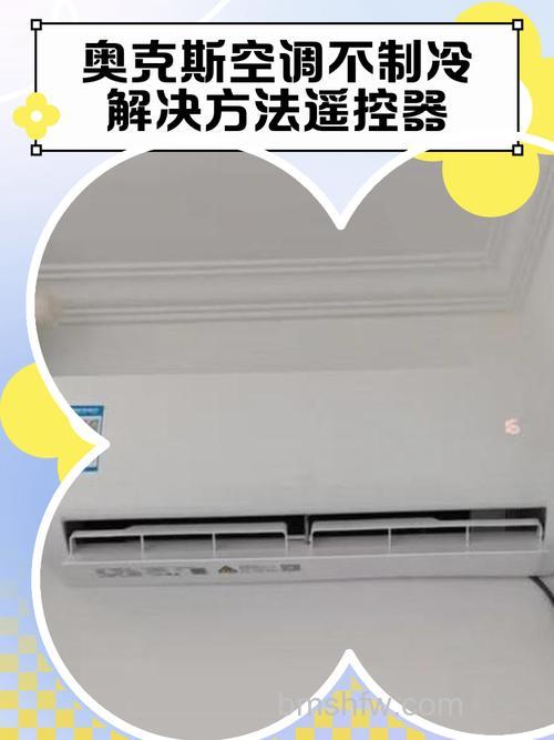 奥克斯空调不制冷的原因及解决办法【详解】