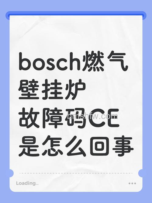 博世燃气采暖热水炉显示CE是怎么回事?原因与解决方法