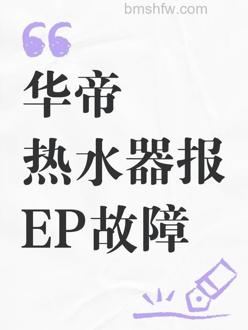华帝燃气热水器故障EP原因及解决方法详解
