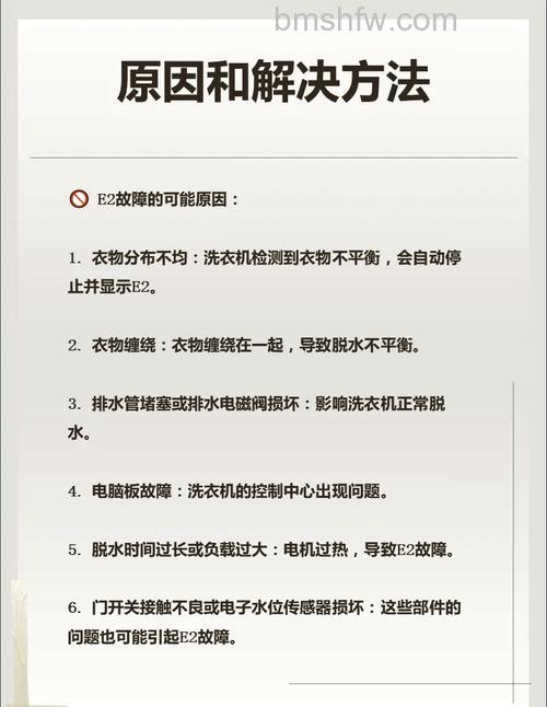 欧品洗衣机E2故障原因与解决方法【详解】