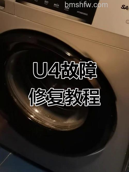 三洋洗衣机显示u4怎么解决？原因分析与解决方法详解